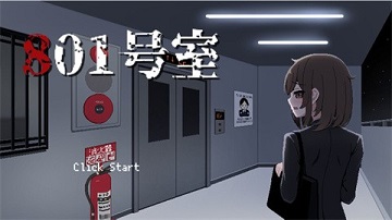 801号室手游
