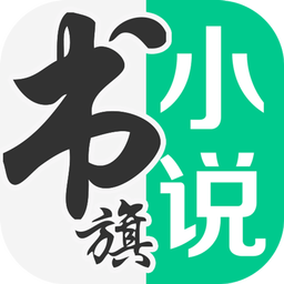 书旗小说免费版下载