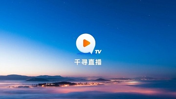 千寻电视直播app