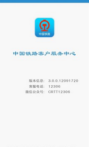 铁路12306官网订票app