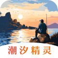 潮汐精灵