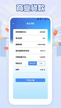 提前还贷计算器