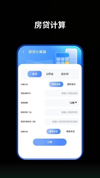 提前还贷计算器