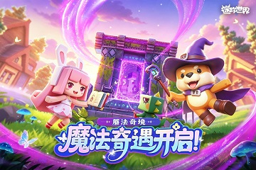 迷你世界官方版