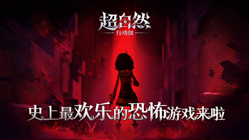 超自然行动组官服
