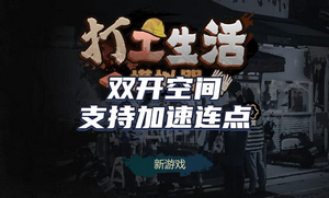打工生活模拟器无限钞票版