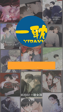 一耽漫画正版官网版