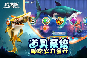 饥饿鲨世界官方正版