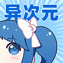 异次元漫画app官网