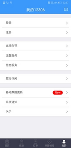 全国铁路12306售票软件