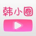 韩小圈韩剧app下载