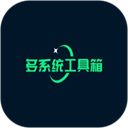 多系统工具箱