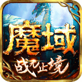 魔域互通版下载