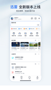 迅雷免费版