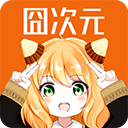 囧次元官网下载