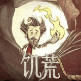 饥荒下载