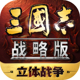 三国志战略版官方版下载