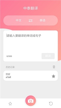 泰语翻译中文转换器