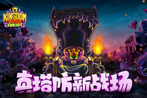 王国保卫战5全解锁版