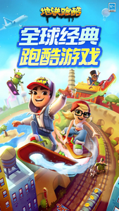 地铁跑酷