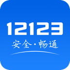 交管12123app免费下载安装