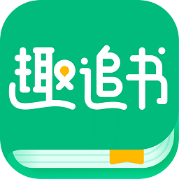 智趣追书app官方下载