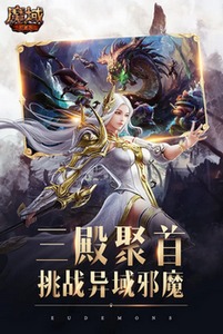 魔域手游官方正版