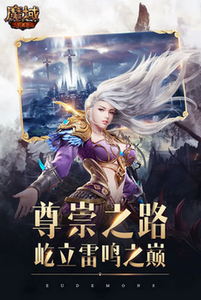 魔域手游官方正版