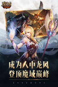 魔域手游官方正版
