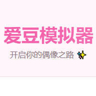 爱豆模拟器下载