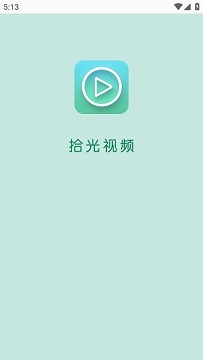 拾光影视app官网版