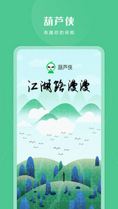 葫芦侠app最新版
