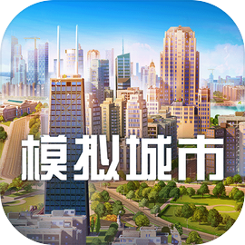 模拟城市我是巿长无限资源版