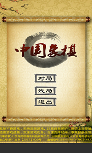 中国象棋