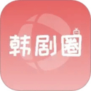 韩剧圈app下载