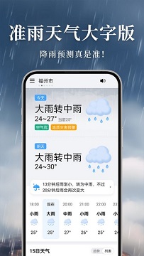 准雨天气大字版免费版
