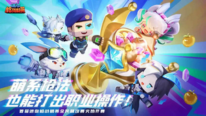 迷你枪战精英体验服