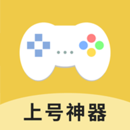 手游助手上号器