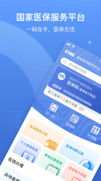 国家医保服务平台app手机版