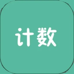 计数器app