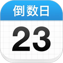 倒数日免费版下载