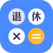 退休时间计算器2025最新版