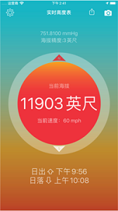 实时海拔高度