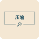 图片压缩免费