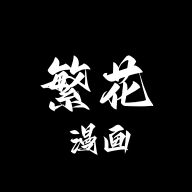 繁花漫画4.0.5官方正版下载安装