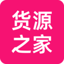 一件代发货源app