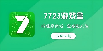 7723游戏盒子下载安装入口