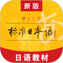 标准日本语免费版