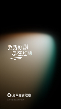 免费红果短剧