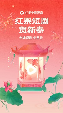 免费红果短剧